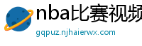 nba比赛视频